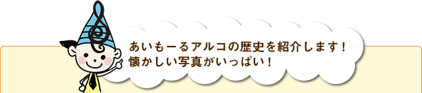 あいもーるアルコの歴史を紹介します！懐かしい写真がいっぱい！