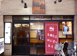 糀家 新城店