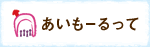 あいもーるって