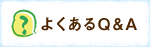 よくあるQ&A