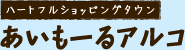 ハートフルショッピングタウン 新城あいもーるアルコ